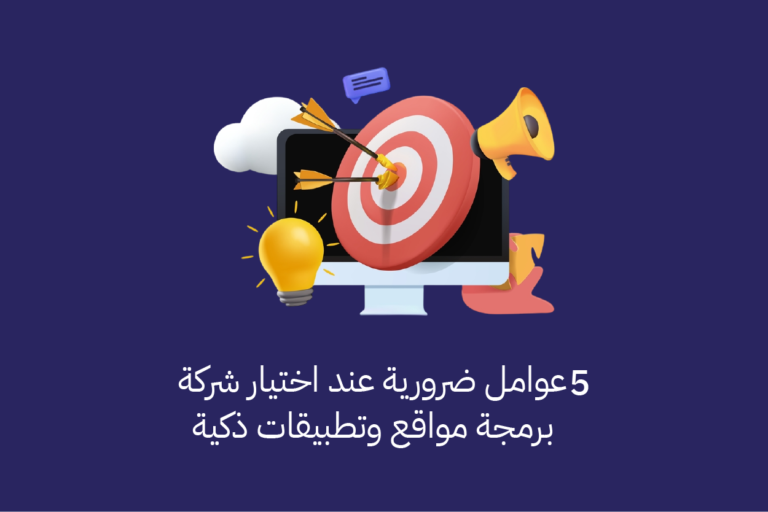 عوامل ضرورية عند اختيار شركة برمجة مواقع وتطبيقات ذكية - امتياز