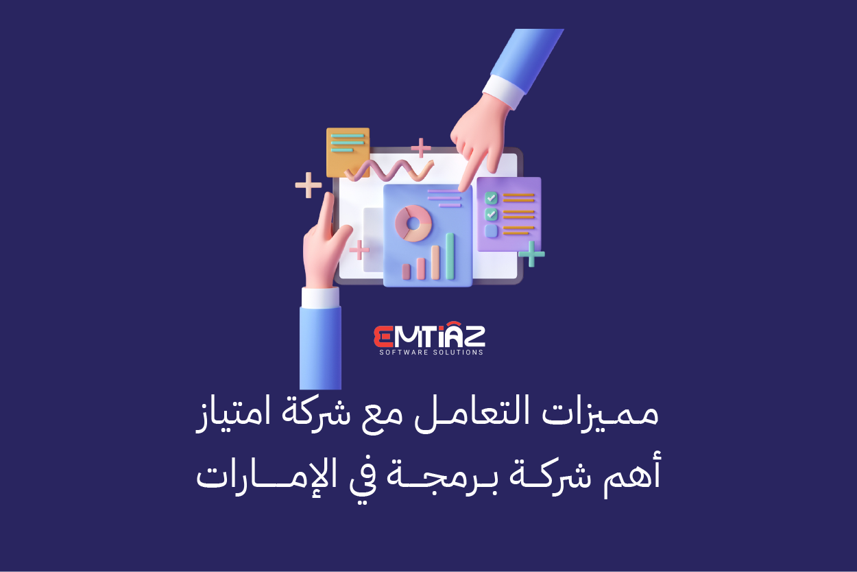 مميزات التعامل مع شركة امتياز أهم شركة برمجة في الإمارات